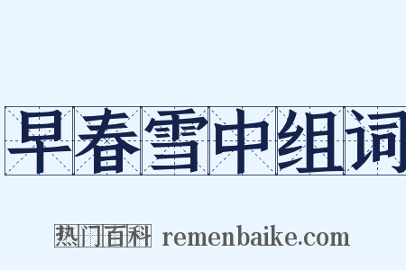 早春雪中组词是什么意思的图片